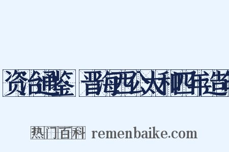 资治通鉴·晋海西公太和四年造句是什么意思的图片